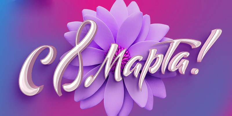 Подарок девочке на 8 марта