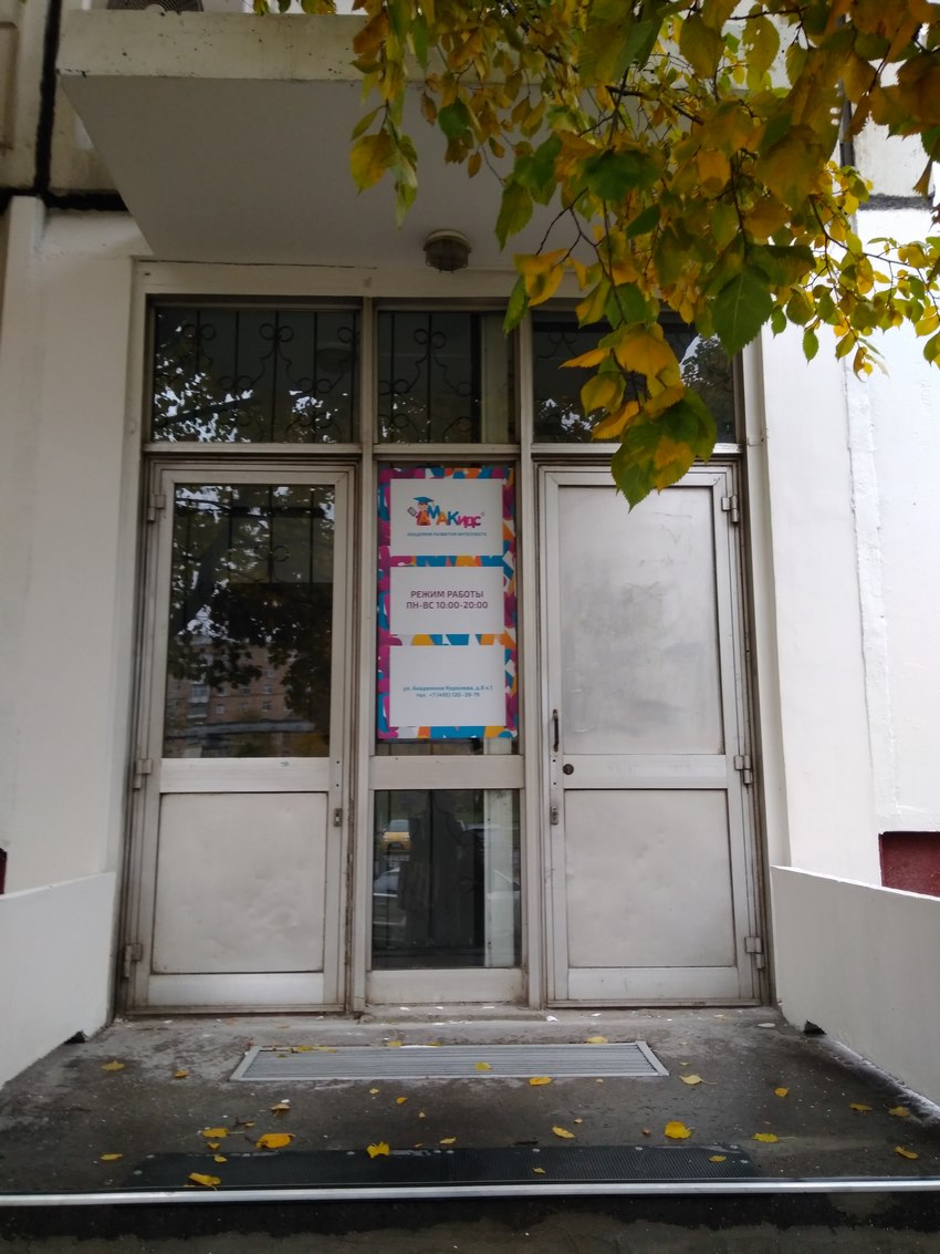 ул. Академика Королева, д. 8 к. 1