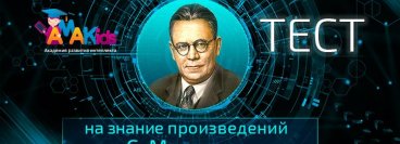 Тест для учеников AMAClass: как хорошо вы знакомы с творчеством Самуил...